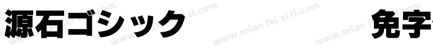 源石ゴシック TTF Medium字体转换